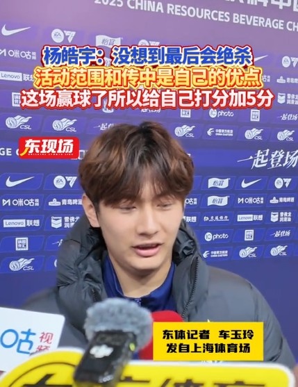 楊皓宇：沒想到最后時刻才絕殺，自己優(yōu)勢是活動范圍大傳中可以