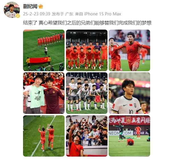 蒯紀聞：結束了，真心希望之后的兄弟們能替我們完成夢想 ???