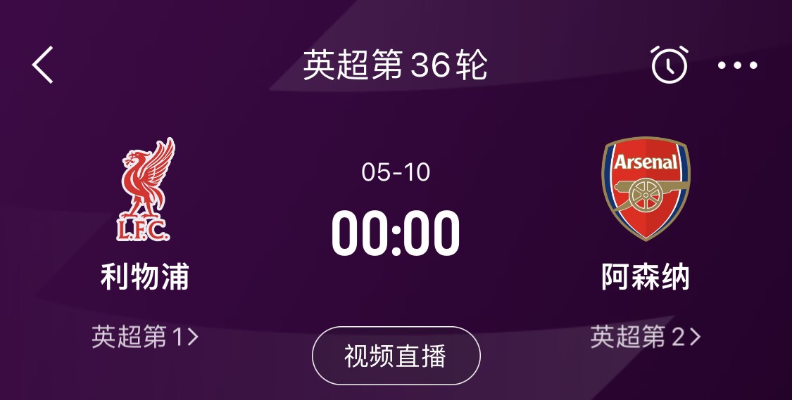 直接對(duì)話！5月10日倒數(shù)第3輪，利物浦vs阿森納，英超懸念還在嗎？