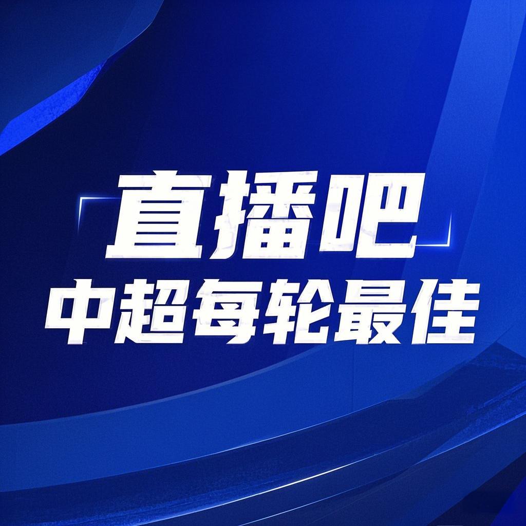 你的投票，定義英雄！【直播吧】中超首輪最佳球員評(píng)選開啟