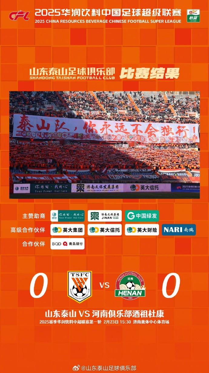 中超首戰(zhàn)，泰山隊雖未取勝，但全隊展現(xiàn)出了頑強(qiáng)的拼搏精神