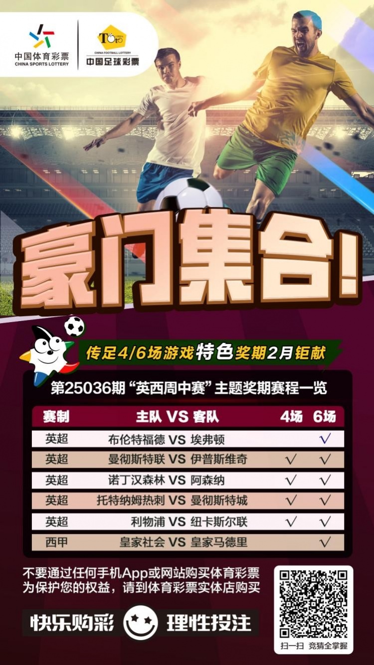 豪門集合！傳足特色獎期第25036期聚焦英西周中賽
