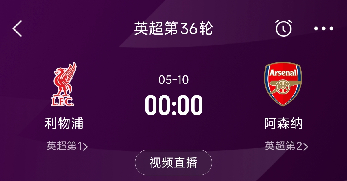 列隊迎冠軍？阿森納距利物浦已13分，倒數(shù)第3輪時兩隊才直接交鋒