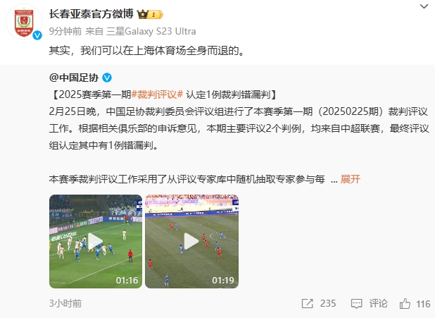 回應(yīng)紅牌漏判！亞泰官博：其實，我們可以在上海體育場全身而退的