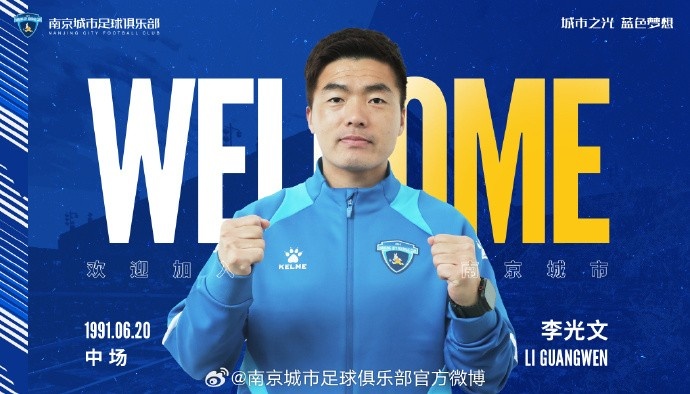 球員李光文、杜君鵬、傅韻程加盟南京城市足球俱樂部