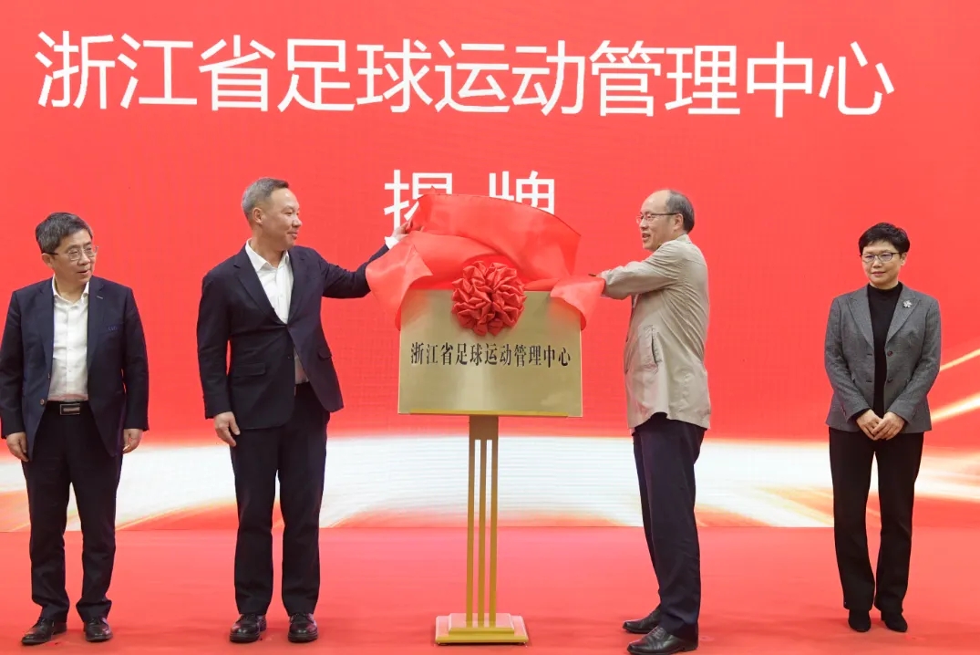 浙江省足球運(yùn)動(dòng)管理中心正式成立，全力推動(dòng)浙江足球高質(zhì)量發(fā)展