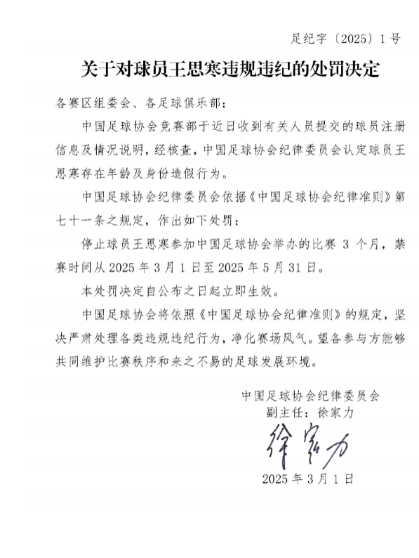 足協(xié)官方：球員王思寒存在年齡及身份造假行為，禁賽3個月