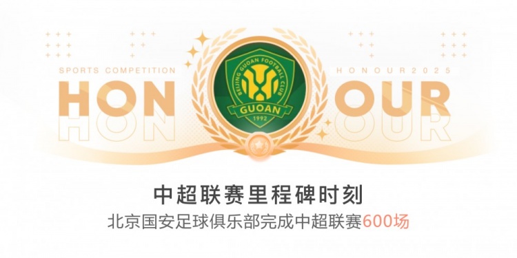 里程碑！國安完成隊史第600場中超聯(lián)賽