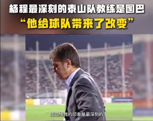 楊程：給我印象最深刻的教練是圖巴，他從氣質(zhì)上改變了泰山隊