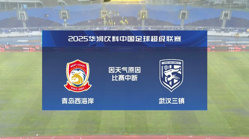 比賽延期！青島西海岸vs武漢三鎮(zhèn)進(jìn)行至18分鐘，因天氣中斷30分鐘