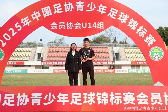 2025中青賽U14組各組別單項獎出爐，于歡當選最佳射手