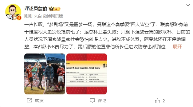 詹俊：夢(mèng)劇場(chǎng)又是噩夢(mèng)一場(chǎng)，曼聯(lián)要四大皆空歐聯(lián)也兇多吉少