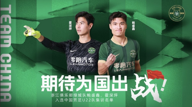 鮑盛鑫、霍深坪入選U22國足，浙江隊發(fā)布海報：期待為國出戰(zhàn)