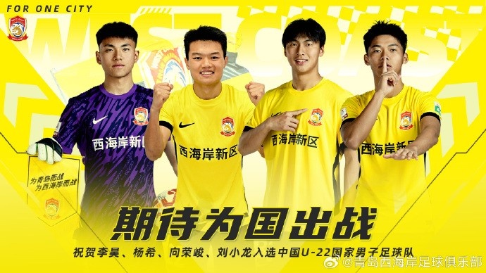 李昊、楊希、向榮峻和劉小龍入選U22國足，青島西海岸發(fā)文祝賀