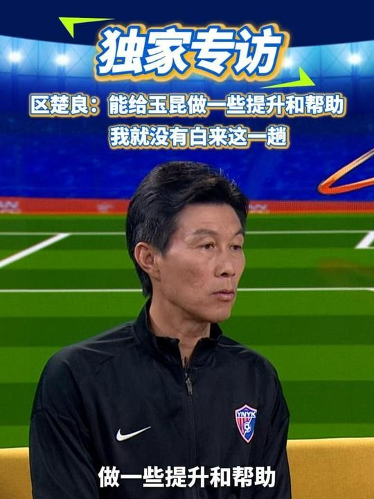 區(qū)楚良：能給玉昆做一些提升和幫助，我就沒有白來這一趟