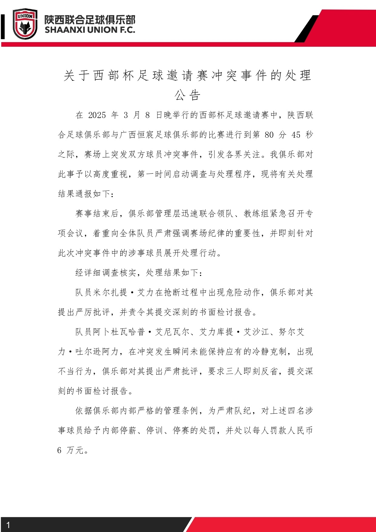 西部杯沖突后續(xù)！陜西聯(lián)合官方：四名涉事球員三停，并罰款6萬元
