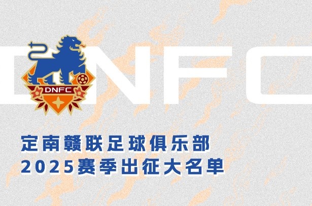 定南贛聯(lián)新賽季一線隊(duì)名單：三外援領(lǐng)銜&共30人入選，唐詩10號