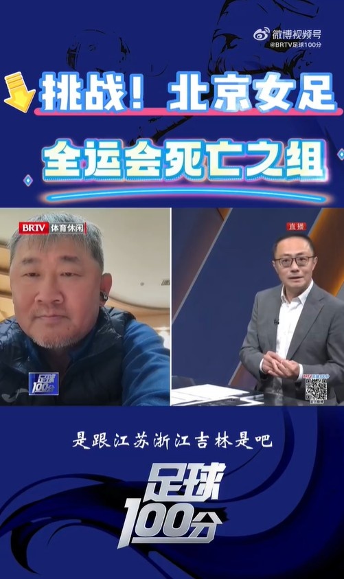北京女足主帥：全運會資格賽確實分入死亡之組，向最高目標沖擊