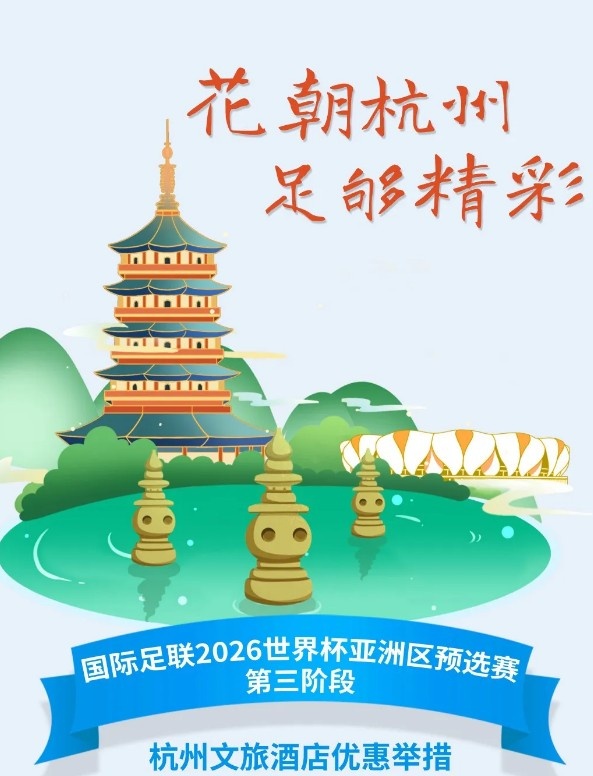 杭州文旅：憑世預(yù)賽門(mén)票，可在杭州享受97家酒店及181個(gè)產(chǎn)品優(yōu)惠