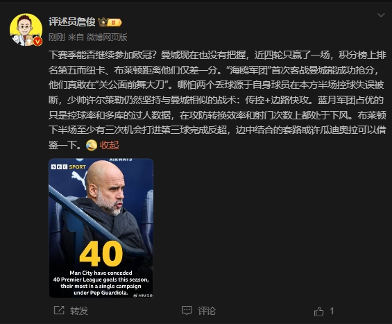 詹俊：曼城沒把握下賽季能否參加歐冠，布萊頓至少有3次反超機(jī)會