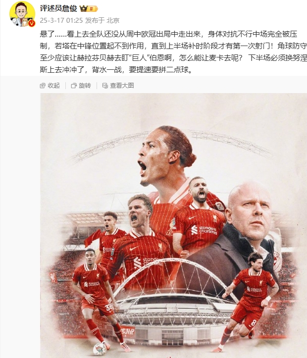 利物浦狀態(tài)低迷，詹俊半場(chǎng)發(fā)文：懸了...還沒從歐冠出局中走出來