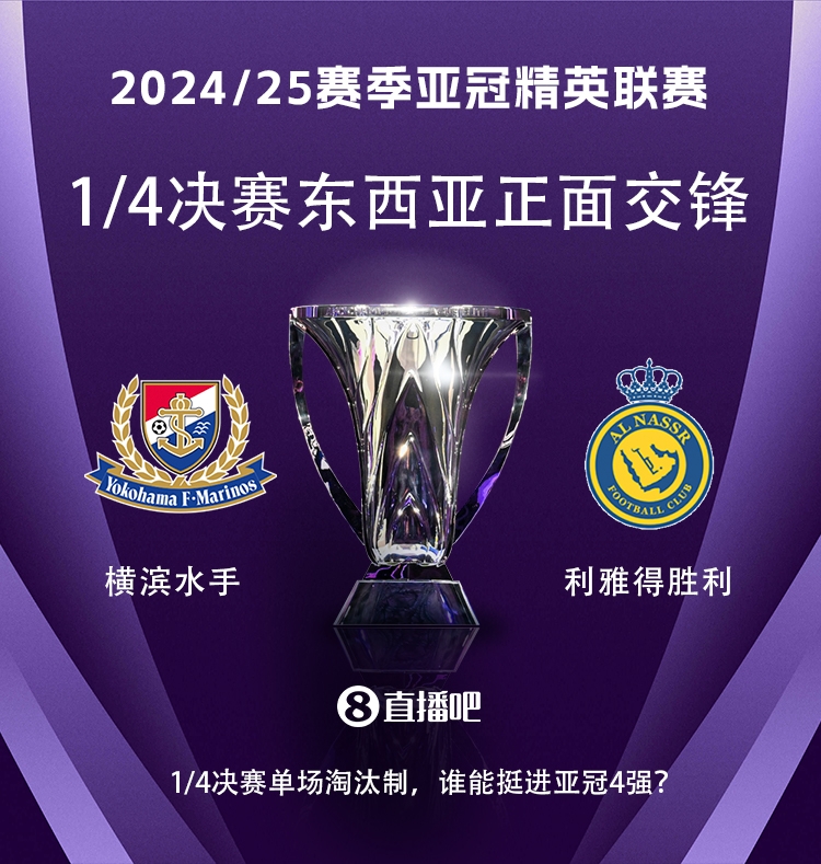 亞冠1/4決賽對陣：利雅得勝利vs橫濱水手，C羅vs安德森-洛佩斯！