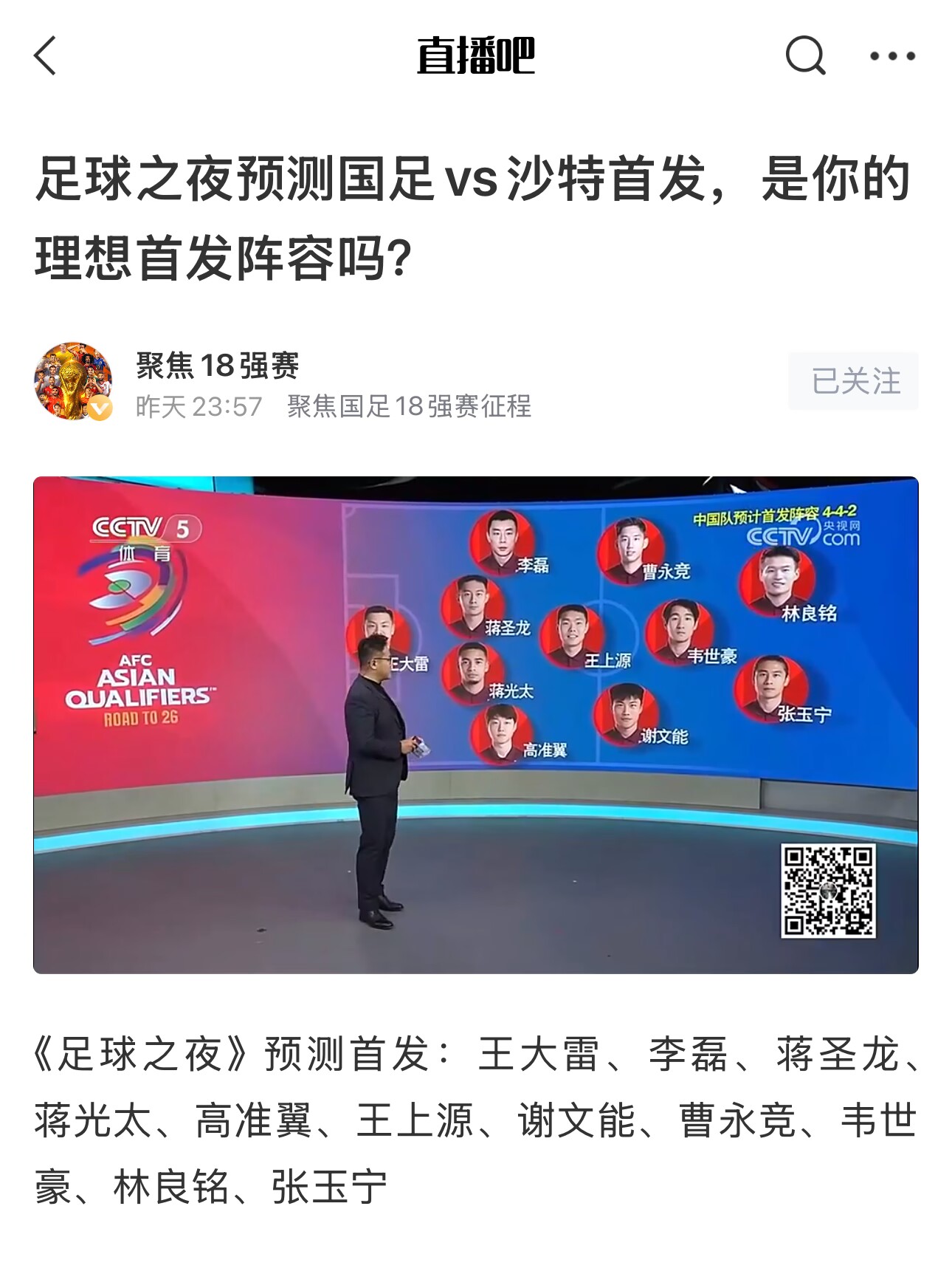 《足球之夜》的厚重！足夜預測國足首發(fā)全對，甚至場上位置都全中