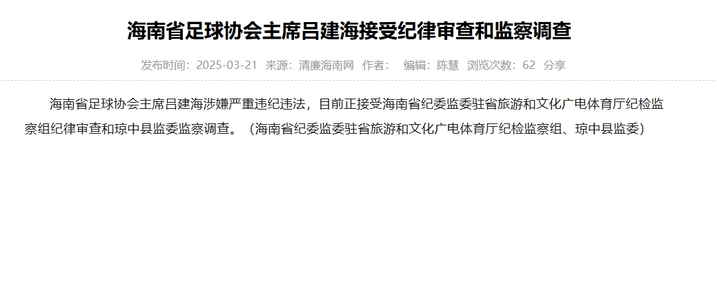 涉嫌嚴(yán)重違紀(jì)違法，海南省足協(xié)主席呂建海正在接受調(diào)查