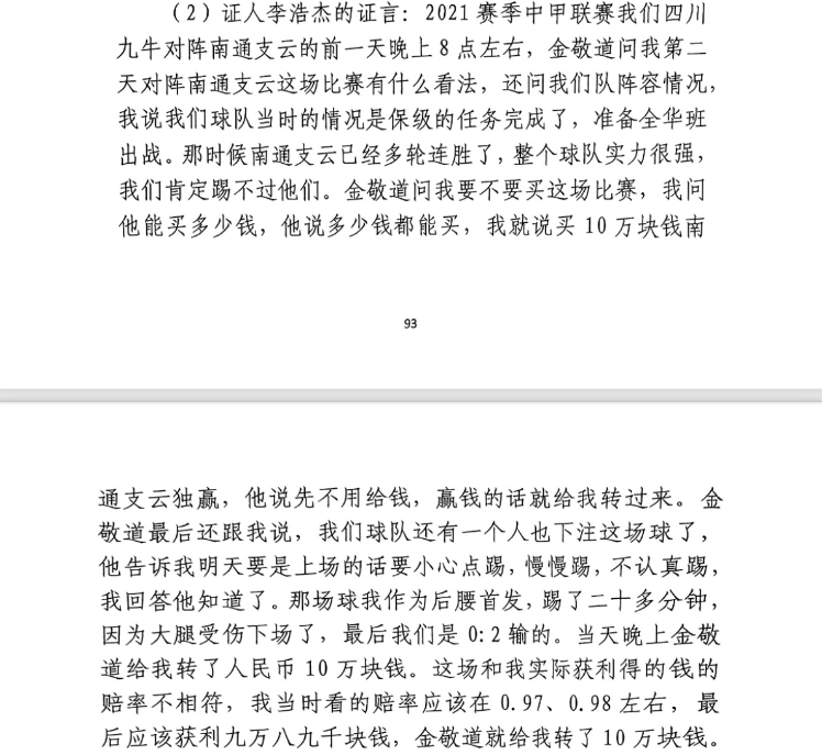 前四川九牛球員：對(duì)南通賽前金敬道問(wèn)我買(mǎi)不買(mǎi)球，讓我別認(rèn)真踢