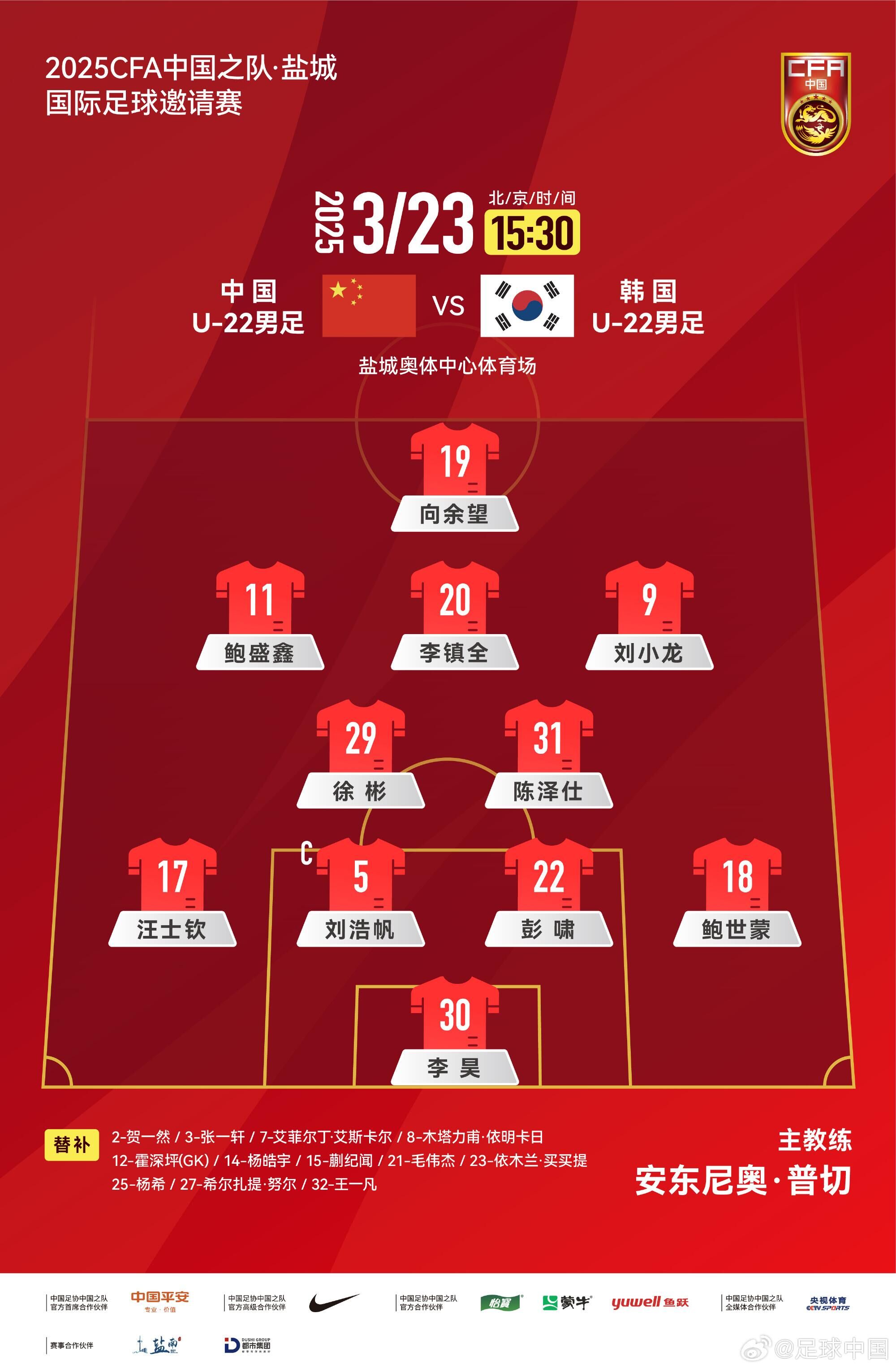 U22國足vs韓國首發(fā)：汪士欽、徐彬首發(fā)，依木蘭、蒯紀(jì)聞替補