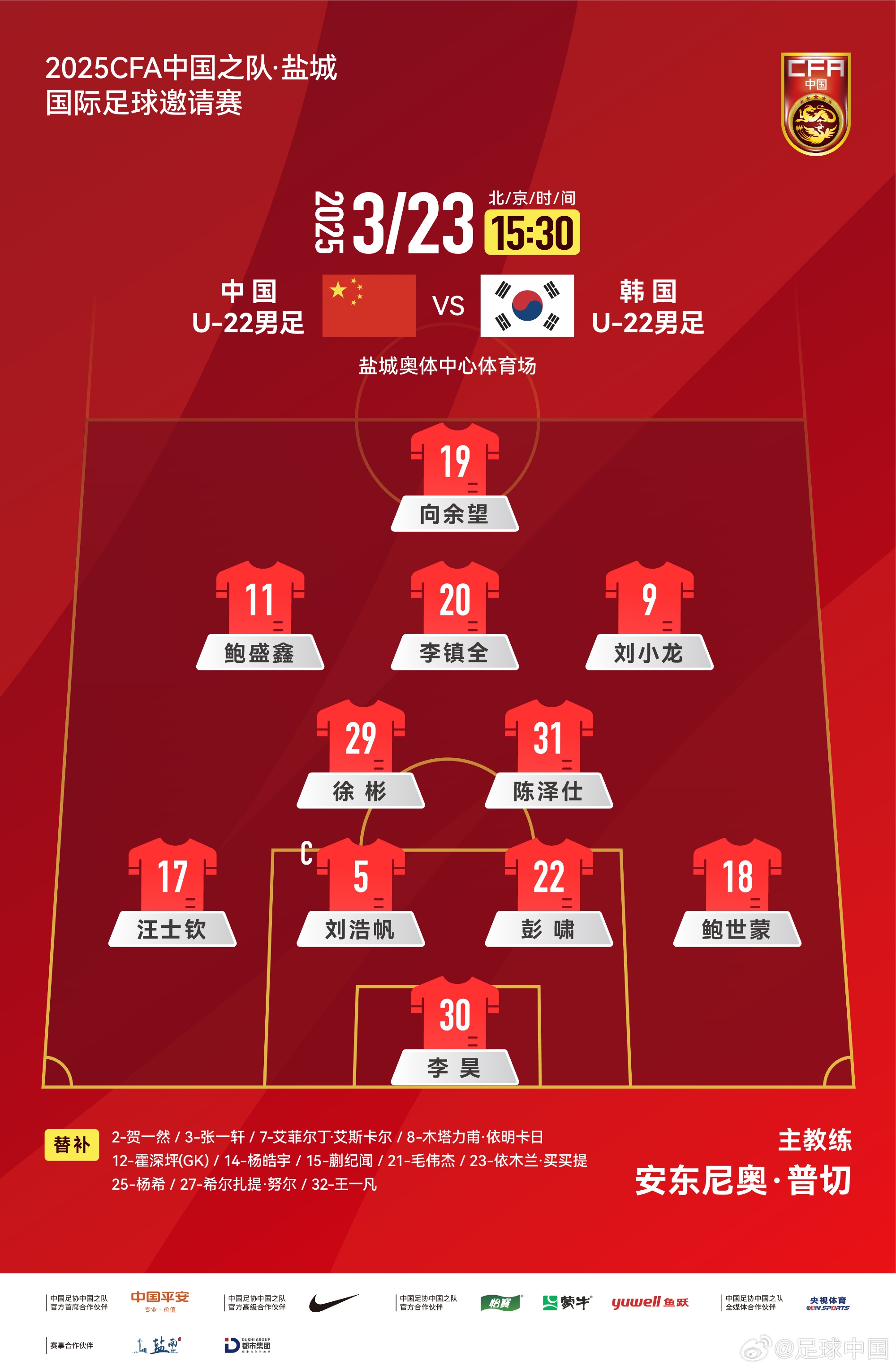 鹽城四國賽，中國U-22男足對陣韓國U-22男足，中國隊首發(fā)陣容