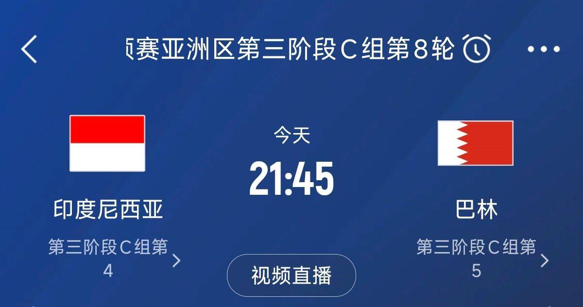 爭4之戰(zhàn)！印尼巴林首回合戰(zhàn)平本輪正面交鋒，加上國足3隊(duì)均為6分