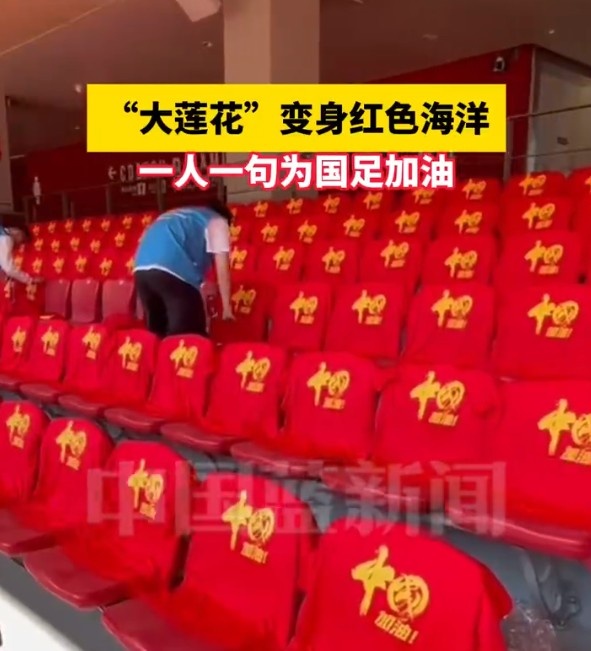 國(guó)足主場(chǎng)座位擺滿寫有“中國(guó)”字樣的助威服，觀眾席變紅色海洋