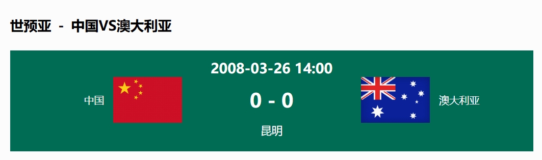 沒輸過！國(guó)足在主場(chǎng)世預(yù)賽和澳大利亞僅交手一次，0-0互交白卷