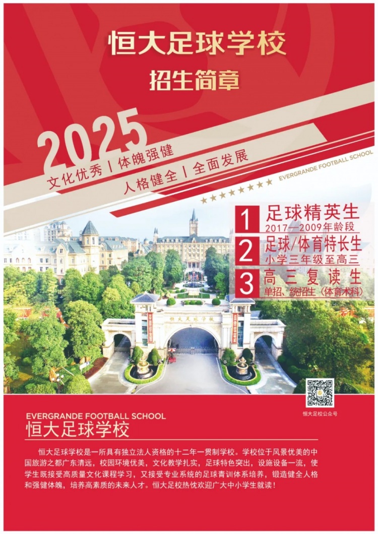 恒大足球?qū)W校發(fā)布2025招生簡章，學(xué)費16500元-23500元/學(xué)期