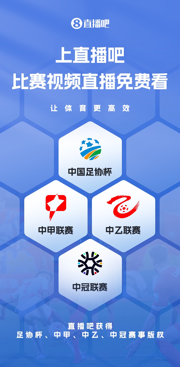 官宣！直播吧獲足協(xié)杯、中甲、中乙、中冠賽事版權(quán)，免費(fèi)視頻直播