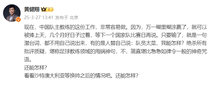 黃健翔：國(guó)足主教練工作非常容易做，萬(wàn)一糊里糊涂贏了就被捧上天