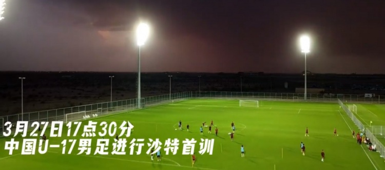 U17國足抵達(dá)沙特阿拉伯城市塔伊夫，備戰(zhàn)一周后打響的U17亞洲杯