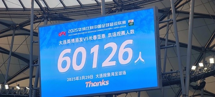 中超第一主場？！大連英博隊史中超首個主場球迷破6萬，歷史第2高