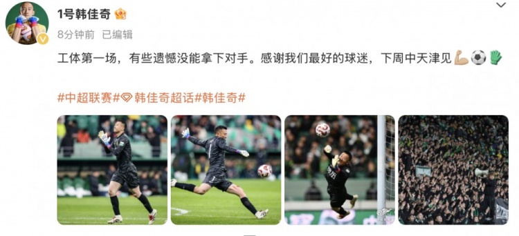 韓佳奇社媒：本賽季工體第一場(chǎng)，有些遺憾沒(méi)能拿下對(duì)手