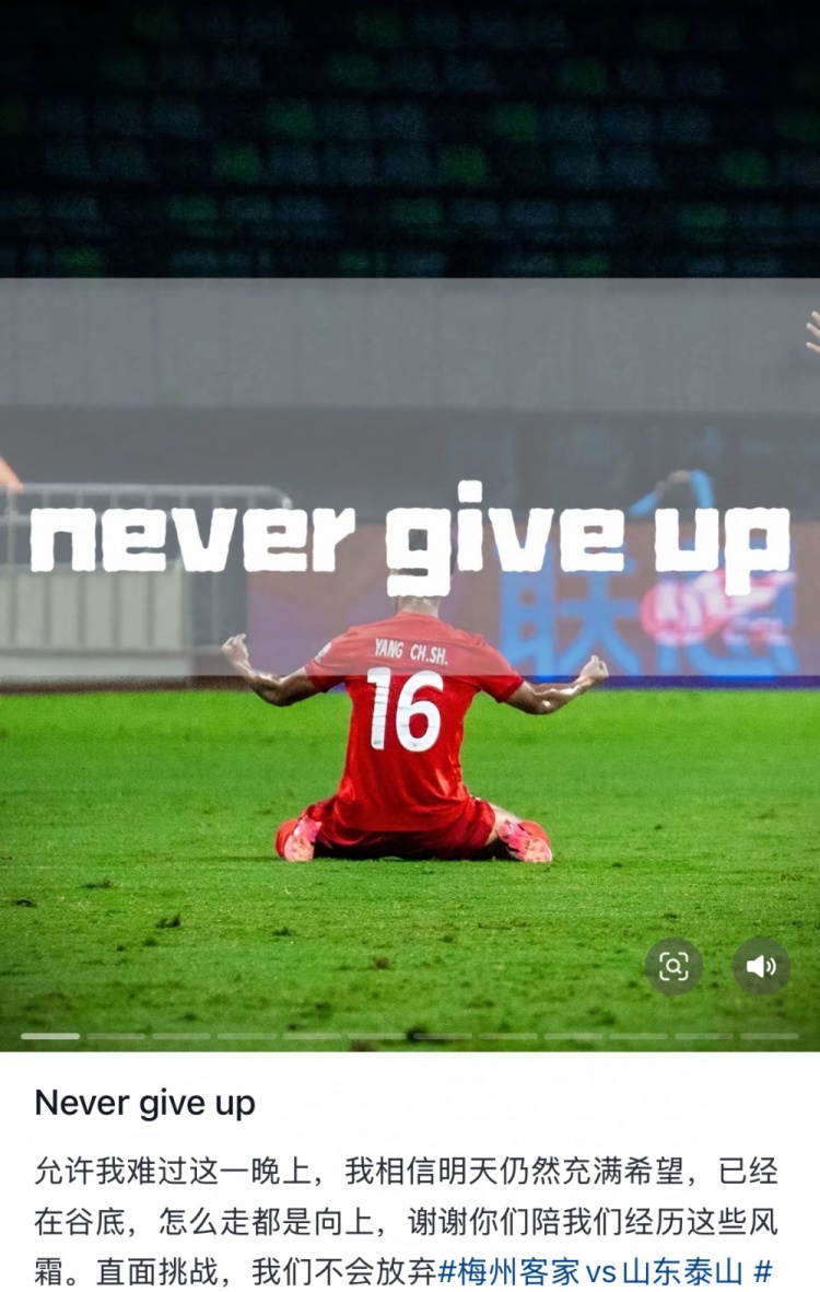 梅州遭泰山逆轉，楊超聲社媒：Never give up 允許我難過這一晚上
